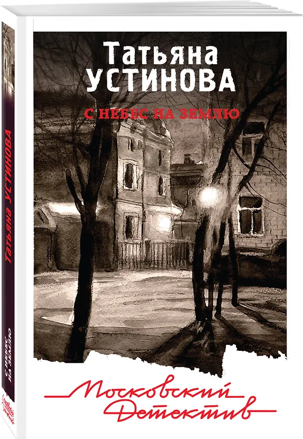 Книга С небес на землю (Татьяна Устинова) — 4