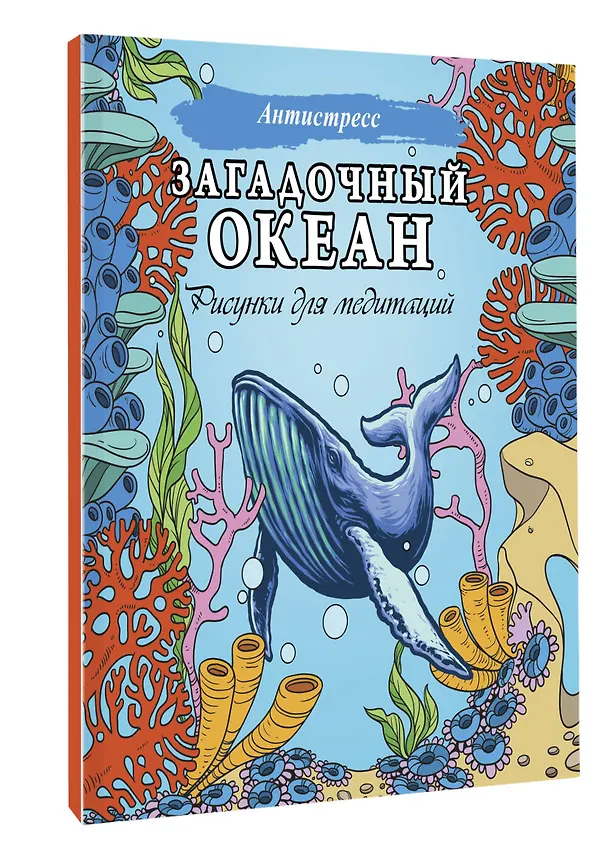 Книга Загадочный океан. Рисунки для медитаций () — 4