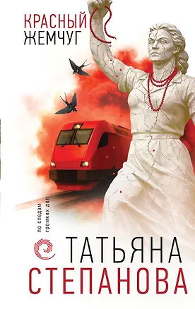 Книга Красный жемчуг (Татьяна Степанова)
