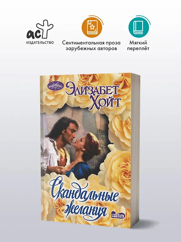Книга Скандальные желания (Элизабет Хойт) — 4