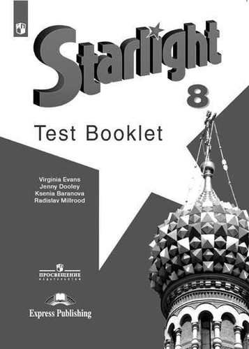 

Английский язык. Starlight Test Booklet. 8 класс. Контрольные задания