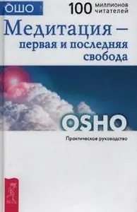 Медитация - первая и последняя свобода: Практическое руководство