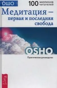 Книга Медитация - первая и последняя свобода: Практическое руководство (Ошо)
