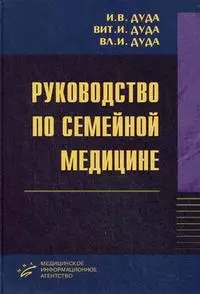 Руководство по семейной медицине / Дуда И.В. и др. (Икс) — 2199220 — 1