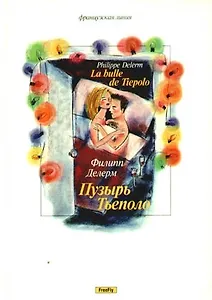 Пузырь Тьеполо