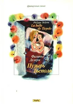 Пузырь Тьеполо
