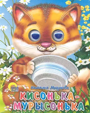 Кисонька-мурысонька — 2298146 — 1