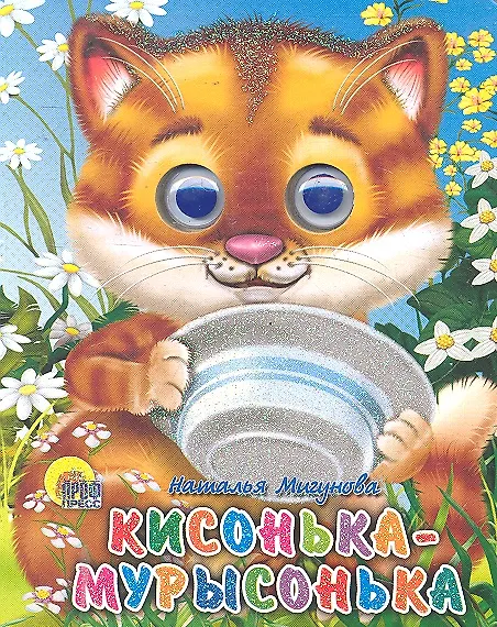 Книга Кисонька-мурысонька (Наталья Мигунова) — 1