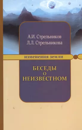 Беседы о неизвестном. 7-е изд. — 2365978 — 1