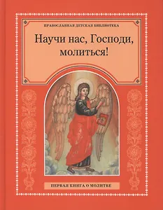 Научи нас Господи молиться Первая книга о молитве (ПрДетскБибл)