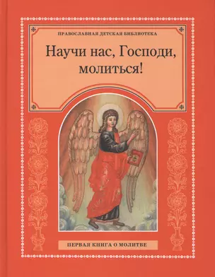 Научи нас Господи молиться Первая книга о молитве (ПрДетскБибл) — 2411914 — 1