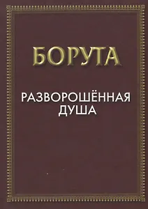 Разворошенная Душа