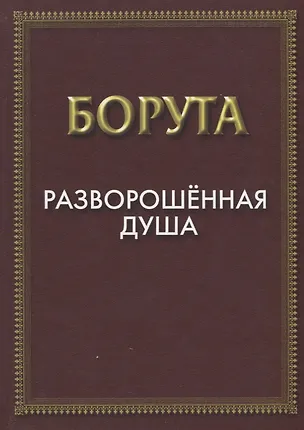 Книга Разворошенная Душа ()