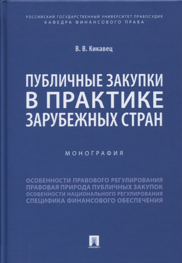 

Публичные закупки в практике зарубежных стран. Монография