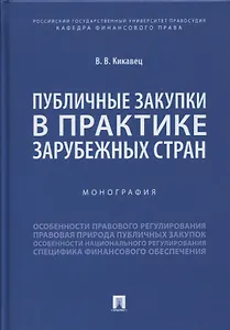 Публичные закупки в практике зарубежных стран. Монография