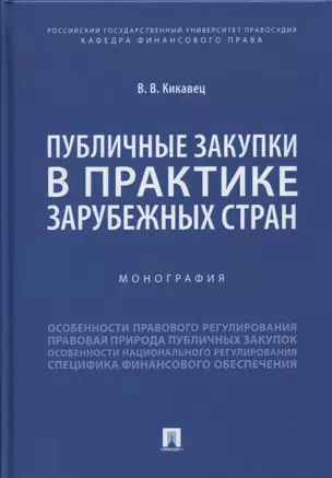 Публичные закупки в практике зарубежных стран. Монография — 2804389 — 1