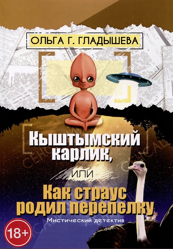 Книга Кыштымский карлик, или Как страус родил перепелку (Ольга Гладышева) — 1