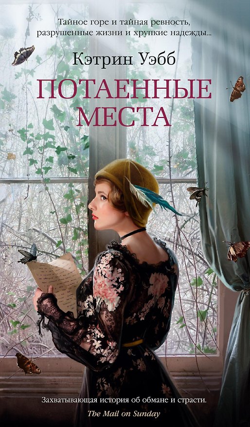 Книга Потаенные места (Кэтрин Уэбб) — 1