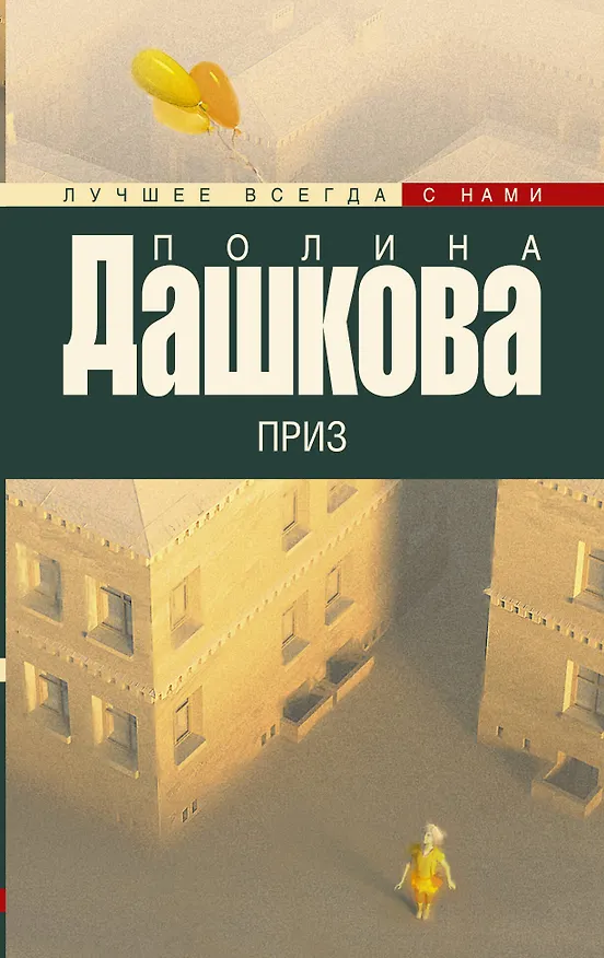 Книга Дашкова(лучшее/м)Приз (Полина Дашкова) — 1