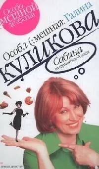 Книга Сабина на французской диете (Галина Куликова)