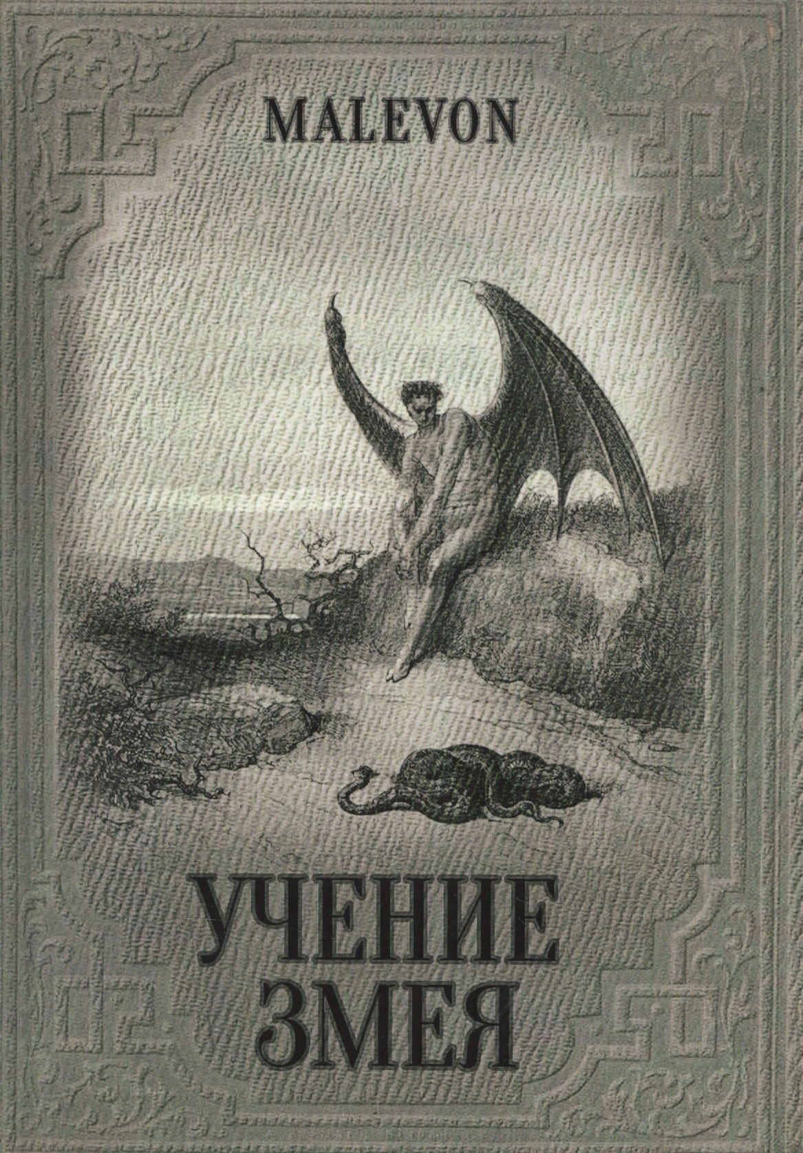 

Учение Змея (Malevon)