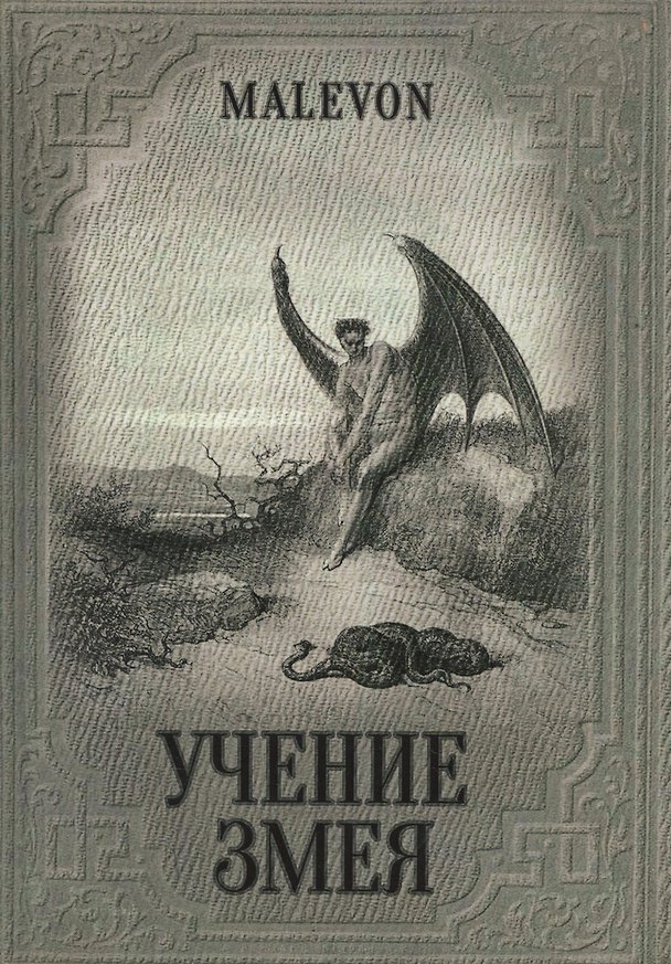 Книга Учение Змея (Malevon) () — 1