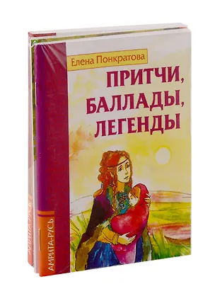 Книга Басни, притчи, легенды Елены Понкратовой (комплект из 3-х книг) (Елена Понкратова)