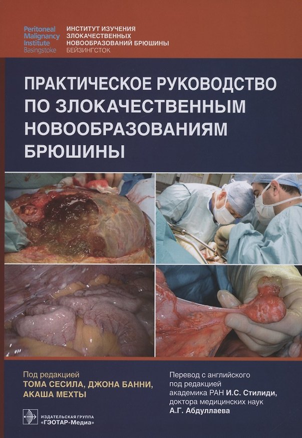 Книга Практическое руководство по злокачественным новообразованиям брюшины (Т. Сесил) — 1