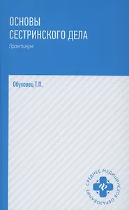 Основы сестринского дела: практ.   .