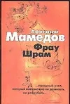 Фрау Шрам