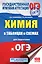 ОГЭ. Химия в таблицах и схемах : справочное пособие : 8-9 классы — 2602033 — 1