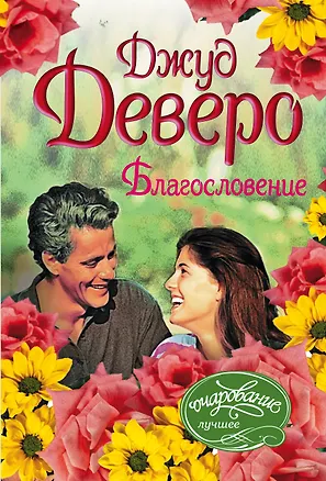 Книга Благословение (Джуд Деверо)