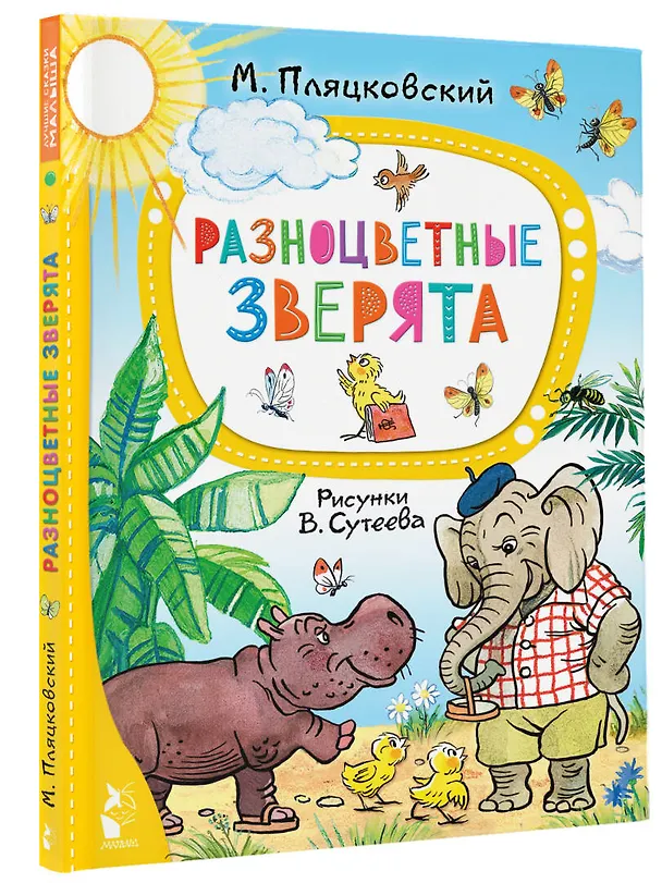 Книга Разноцветные зверята (Михаил Пляцковский) — 5