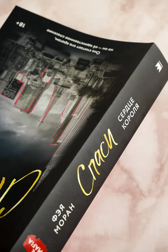Книга Спаси сердце короля (Фэя Моран) — 9