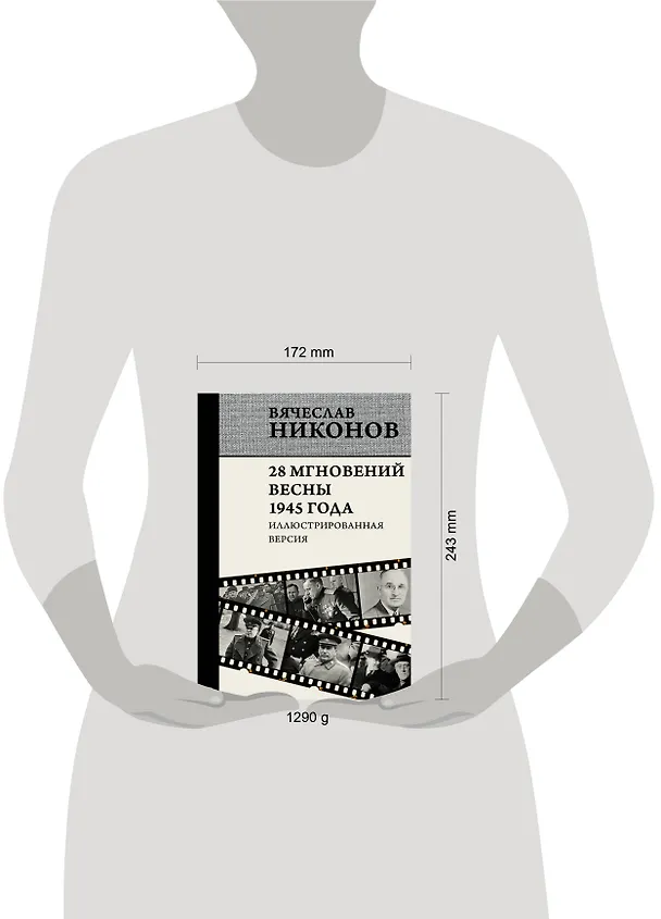 Книга 28 мгновений весны 1945 года. Иллюстрированная версия (Вячеслав Никонов) — 12