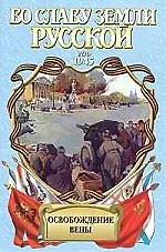 Освобожд.Вены  год 1945