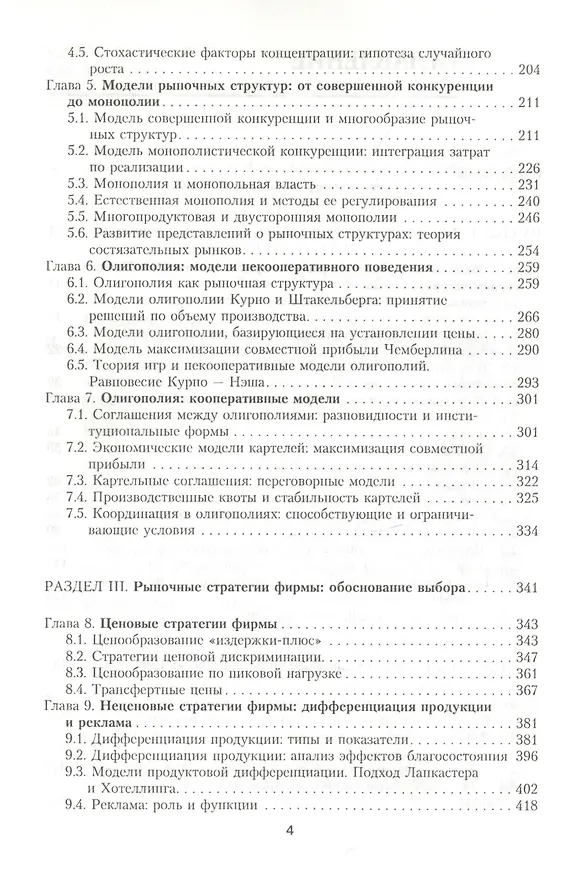 Книга Экономика отраслевых рынков и политика государства: Учебник / (Учебники экономического факультета СПбГУ). Пахомова Н., Рихтер К. (Экономика) () — 5