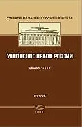 Уголовное право. Общая часть: Учебник