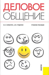 Деловое общение: учебное пособие