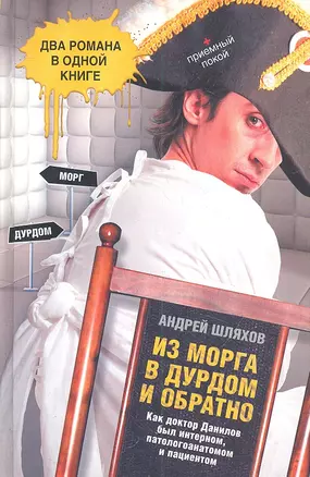 Из морга в дурдом и обратно — 2307789 — 1