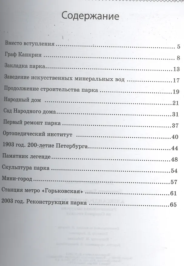 Книга Александровский парк. Увлекательная экскурсия по Северной столице. (Елена Денисенко) — 2