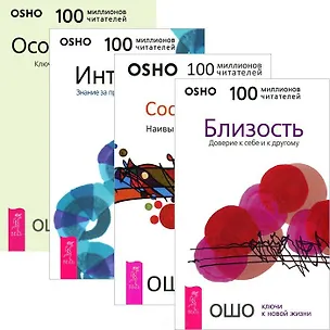 Близость + Сострадание + Интуиция + Осознанность (комплект из 4 книг) 2437082