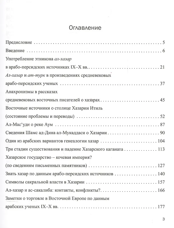 Книга Проблемы истории Хазарии (по данным восточных источников) () — 2