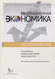 Поддержка инновационной деятельности. Внешнеэкономический аспект