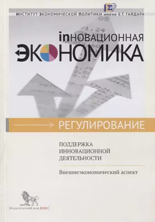 Поддержка инновационной деятельности. Внешнеэкономический аспект — 2620618 — 1