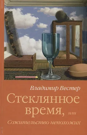 Книга Стеклянное время или Сожительство непохожих (Вестер) ()