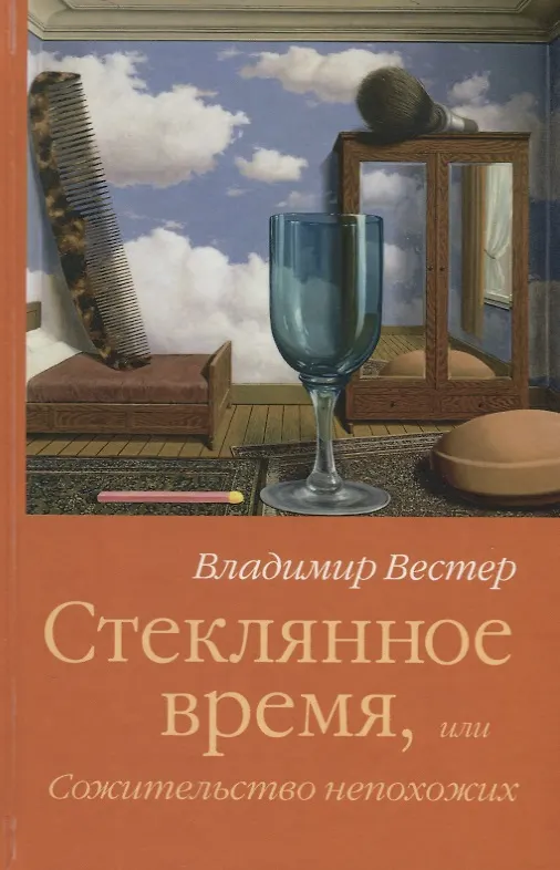 Книга Стеклянное время или Сожительство непохожих (Вестер) () — 1