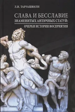 Слава и бесславие знаменитых античных статуй. Очерки истории восприятия