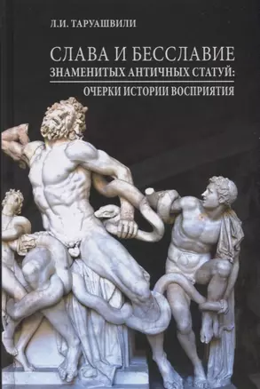 Слава и бесславие знаменитых античных статуй. Очерки истории восприятия — 2723622 — 1