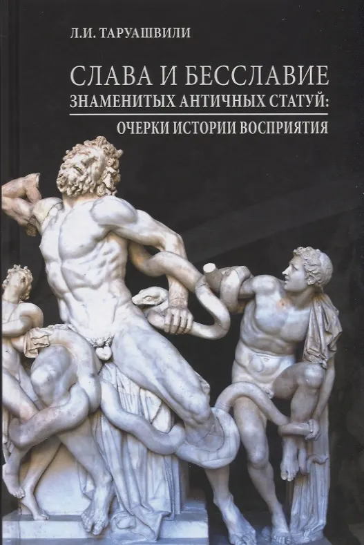 Книга Слава и бесславие знаменитых античных статуй. Очерки истории восприятия (Леонид Таруашвили) — 1
